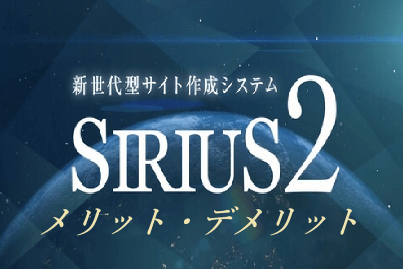 当ブログが使っているサイトツールSIRIUS２を紹介！